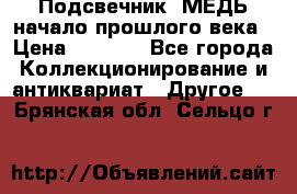 Подсвечник  МЕДЬ начало прошлого века › Цена ­ 1 500 - Все города Коллекционирование и антиквариат » Другое   . Брянская обл.,Сельцо г.